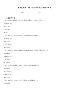 康復(fù)醫(yī)學(xué)治療技術(shù)(士)《專業(yè)知識》題庫含答案
