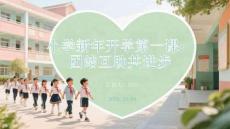 小學(xué)新年開學(xué)第一課：團結(jié)互助共進步