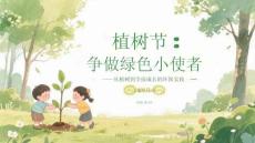 植樹節(jié)：爭做綠色小使者從植樹到全面成長的環(huán)保實踐