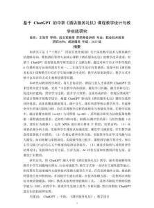 基于ChatGPT的中職《酒店服務禮儀》課程教學設計與教學實踐研究