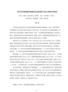 初中生英語課堂環境感知及其英語學習投入的相關性研究