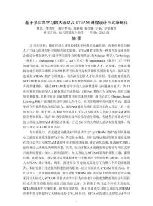 基于項目式學(xué)習(xí)的大班幼兒STEAM課程設(shè)計與實施研究