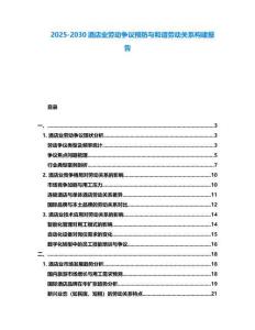 2025-2030酒店業(yè)勞動(dòng)爭(zhēng)議預(yù)防與和諧勞動(dòng)關(guān)系構(gòu)建報(bào)告
