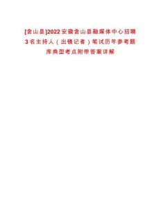 [含山縣]2022安徽含山縣融媒體中心招聘3名主持人（出鏡記者）筆試歷年參考題庫典型考點附帶答案詳解