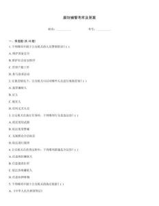 廊坊輔警考庫及答案