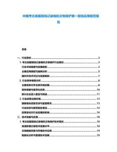 中國考古發(fā)掘現(xiàn)場記錄相機(jī)文物保護(hù)第一現(xiàn)場應(yīng)用規(guī)范報(bào)告