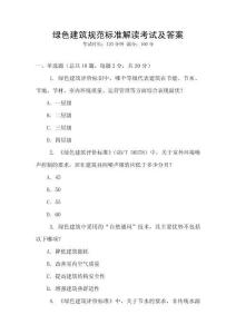 綠色建筑規(guī)范標(biāo)準(zhǔn)解讀考試及答案