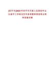 [四平市]2023年四平市開展入伍高校畢業生留平工作筆試歷年參考題庫典型考點附帶答案詳解