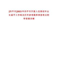 [四平市]2023年四平市開展入伍高校畢業(yè)生留平工作筆試歷年參考題庫典型考點附帶答案詳解