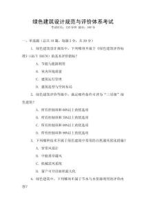 綠色建筑設(shè)計(jì)規(guī)范與評價體系考試