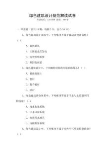 綠色建筑設(shè)計(jì)規(guī)范解讀試卷