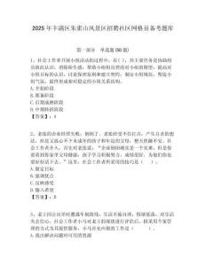 2025年豐滿區(qū)朱雀山風(fēng)景區(qū)招聘社區(qū)網(wǎng)格員備考題庫(kù)附答案詳解