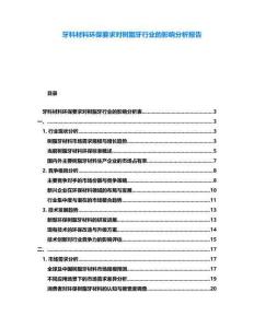 牙科材料環(huán)保要求對(duì)樹脂牙行業(yè)的影響分析報(bào)告