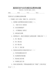 美國(guó)歷史與文化概況及影響試題