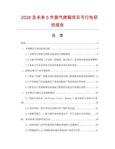 2026及未來5年氮氣烤箱項目可行性研究報告