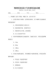 物理實驗設(shè)計與創(chuàng)新實踐試題