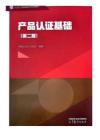 認證人員基礎知識系列教材 產品認證基礎（第二版）