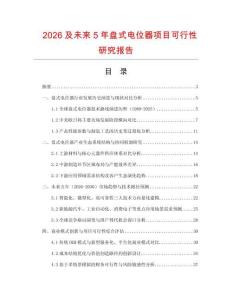 2026及未來5年盤式電位器項目可行性研究報告