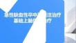 急性缺血性卒中再灌注治療基礎上腦保護治療