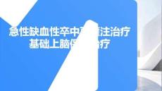 急性缺血性卒中再灌注治療基礎(chǔ)上腦保護治療