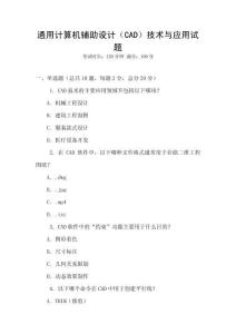 通用計(jì)算機(jī)輔助設(shè)計(jì)（CAD）技術(shù)與應(yīng)用試題