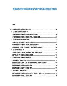 車規級功率半導體供需現狀與國產替代潛力專項分析報告