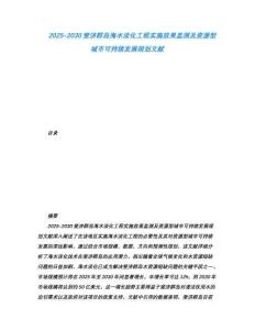 2025-2030斐濟群島海水淡化工程實施效果監測及資源型城市可持續發展規劃文獻