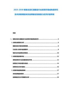 2025-2030格鲁吉亚红酒酿造行业政策环境成熟度研究技术参数调配体系品牌建设发展潜力经济价值考察