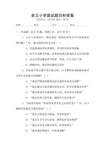 卓立小學(xué)面試題目和答案