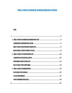 隱私計算技術在數據安全領域應用前景分析報告