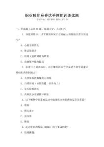 職業技能競賽選手體能訓練試題