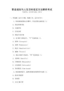 職業規劃與人生目標設定方法解析考試