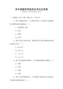 老年健康管理指南及考試及答案
