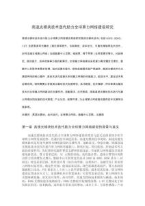 高速光模塊技術迭代助力全球算力網絡建設