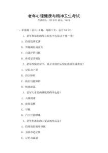 老年心理健康與精神衛(wèi)生考試