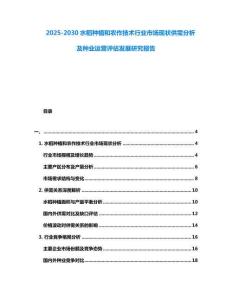 2025-2030水稻種植和農(nóng)作技術(shù)行業(yè)市場(chǎng)現(xiàn)狀供需分析及種業(yè)運(yùn)營(yíng)評(píng)估發(fā)展研究報(bào)告