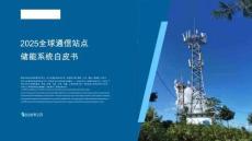 沙利文：2025全球通信站點(diǎn)儲(chǔ)能系統(tǒng)白皮書