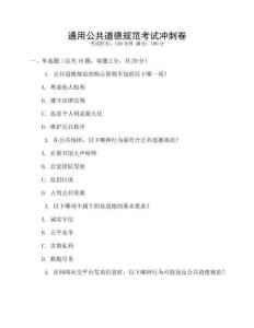 通用公共道德規(guī)范考試沖刺卷