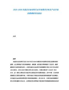 2025-2030非晶態合金材料行業市場需求分析及產品市場供需調研評估報告