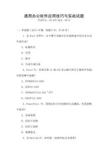 通用辦公軟件應用技巧與實戰試題