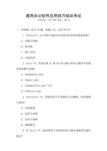 通用辦公軟件應用技巧培訓考試