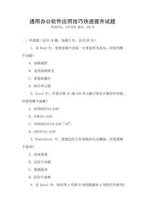通用辦公軟件應用技巧快速提升試題