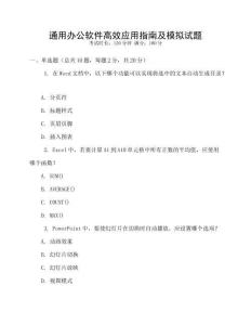 通用辦公軟件高效應用指南及模擬試題