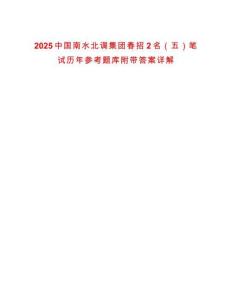 2025中國南水北調集團春招2名（五）筆試歷年參考題庫附帶答案詳解