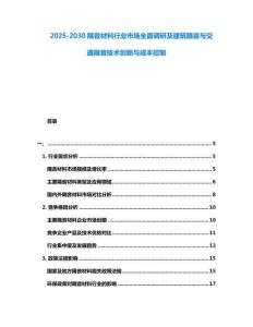 2025-2030隔音材料行業市場全面調研及建筑隔音與交通隔音技術創新與成本控制