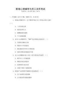 職場(chǎng)心理輔導(dǎo)與員工關(guān)懷考試