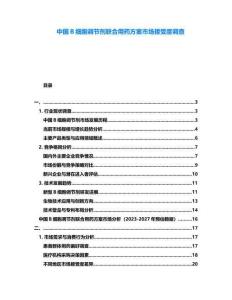 中國B細胞調節劑聯合用藥方案市場接受度調查
