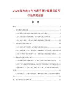 2026及未來5年萬用手冊計算器項目可行性研究報告