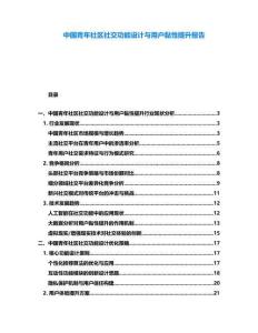 中國青年社區社交功能設計與用戶黏性提升報告