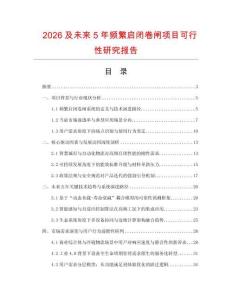 2026及未來5年頻繁啟閉卷閘項目可行性研究報告